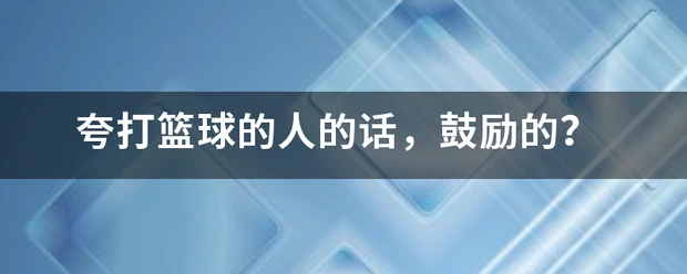 如何利用防守训练提升比赛中的自信心_1